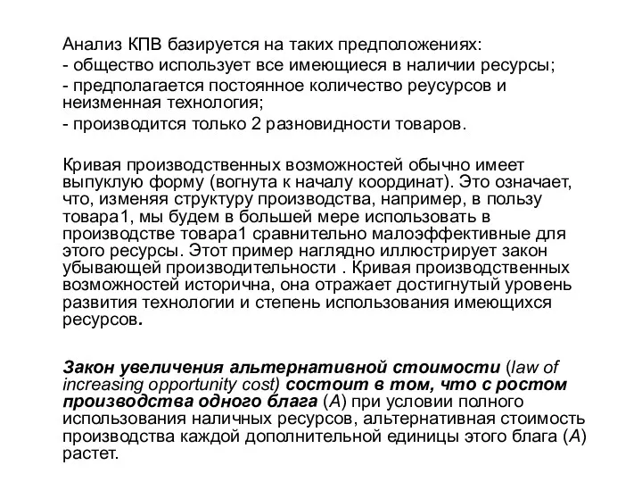 Анализ КПВ базируется на таких предположениях: - общество использует все