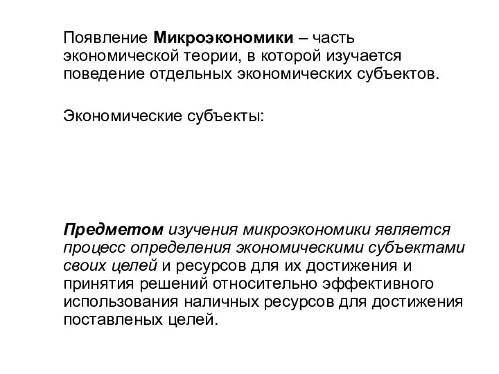 Появление Микроэкономики – часть экономической теории, в которой изучается поведение