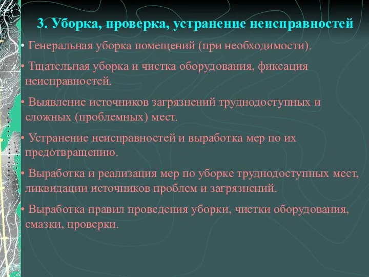 3. Уборка, проверка, устранение неисправностей Генеральная уборка помещений (при необходимости).