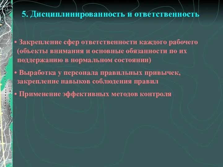 5. Дисциплинированность и ответственность Закрепление сфер ответственности каждого рабочего (объекты