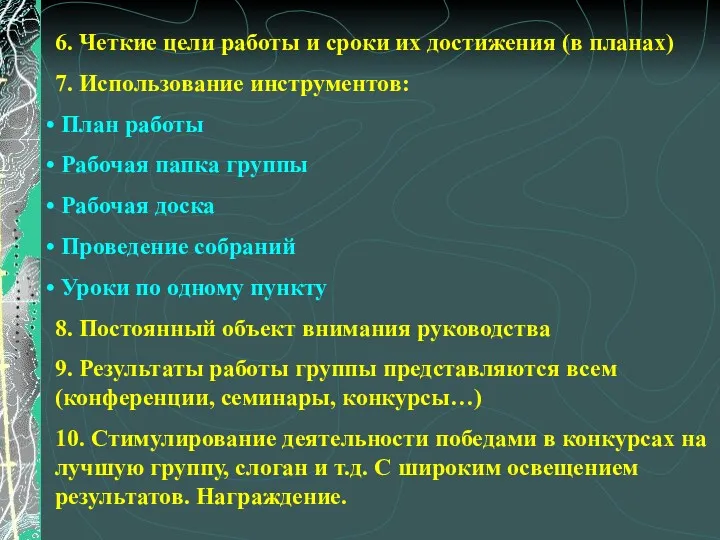 6. Четкие цели работы и сроки их достижения (в планах)