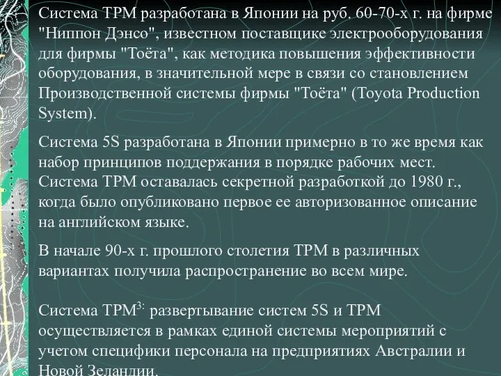 Система ТРМ разработана в Японии на руб. 60-70-х г. на