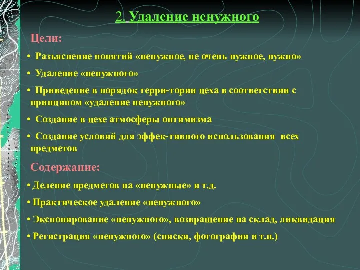 2. Удаление ненужного Цели: Разъяснение понятий «ненужное, не очень нужное,