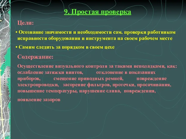 9. Простая проверка Цели: Осознание значимости и необходимости сам. проверки