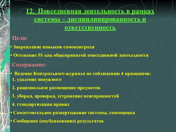 12. Повседневная деятельность в рамках системы – дисциплинированность и ответственность