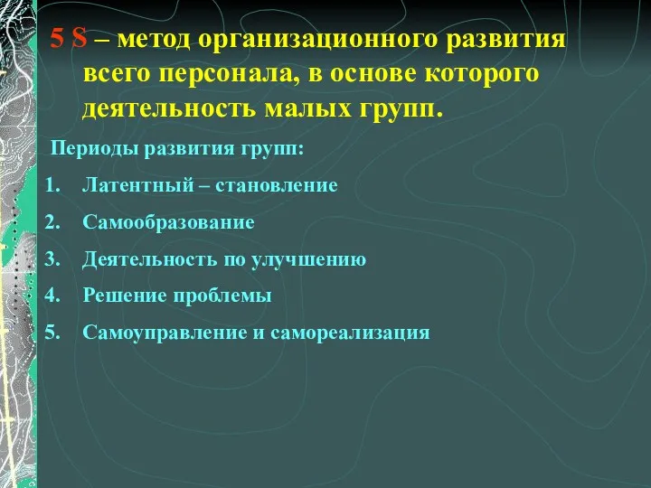 5 S – метод организационного развития всего персонала, в основе