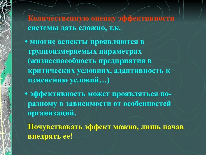 Количественную оценку эффективности системы дать сложно, т.к. многие аспекты проявляются