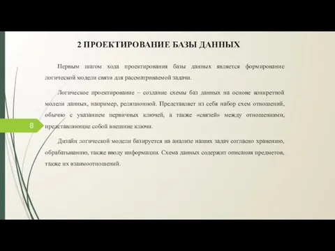 2 ПРОЕКТИРОВАНИЕ БАЗЫ ДАННЫХ Первым шагом хода проектирования базы данных является формирование логической