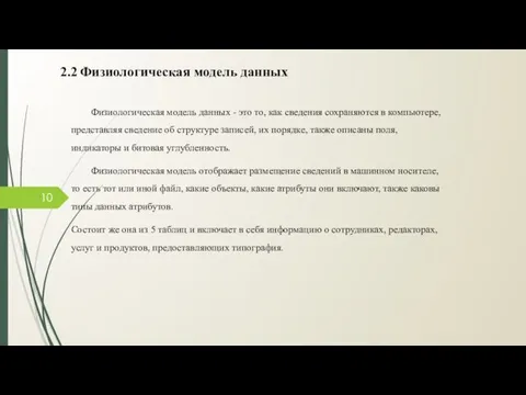 2.2 Физиологическая модель данных Физиологическая модель данных - это то,