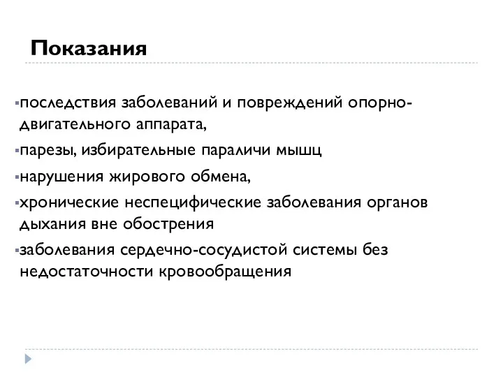 Показания последствия заболеваний и повреждений опорно-двигательного аппарата, парезы, избирательные параличи