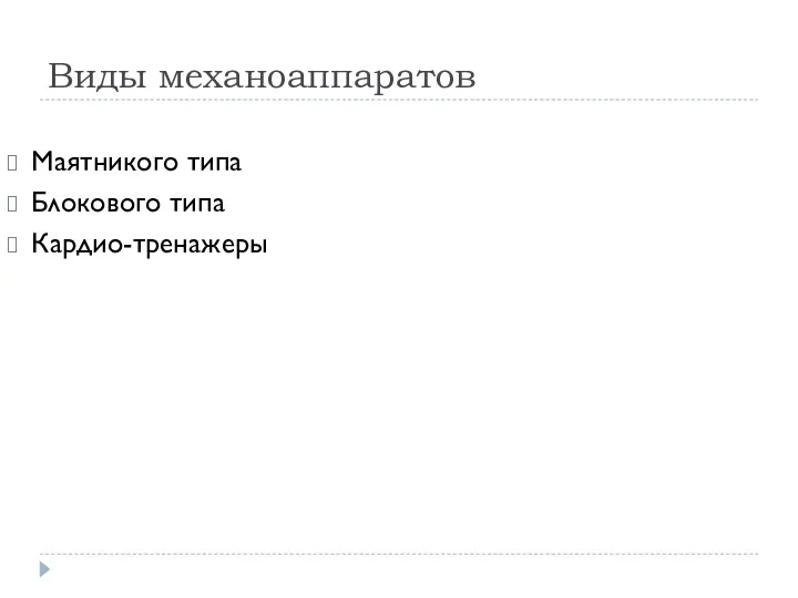 Виды механоаппаратов Маятникого типа Блокового типа Кардио-тренажеры