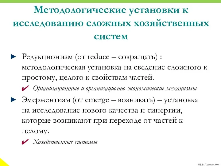 Методологические установки к исследованию сложных хозяйственных систем Редукционизм (от reduce