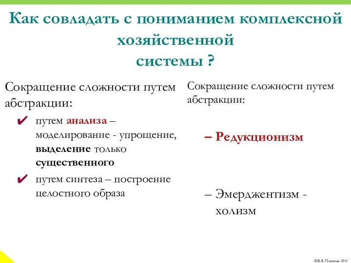 Как совладать с пониманием комплексной хозяйственной системы ? Сокращение сложности