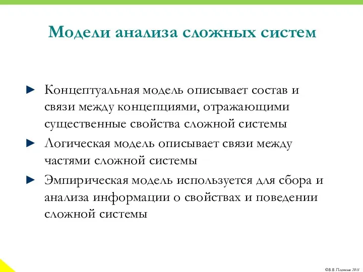 Модели анализа сложных систем Концептуальная модель описывает состав и связи