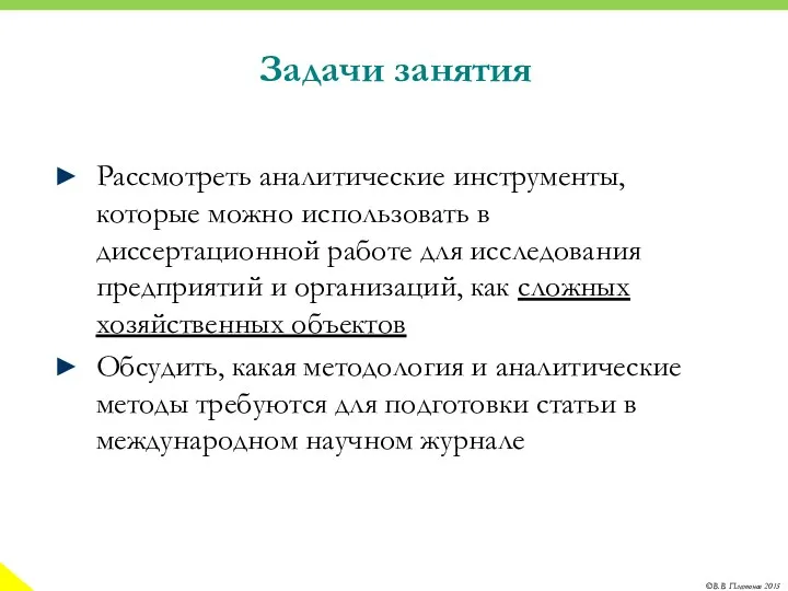 Задачи занятия Рассмотреть аналитические инструменты, которые можно использовать в диссертационной