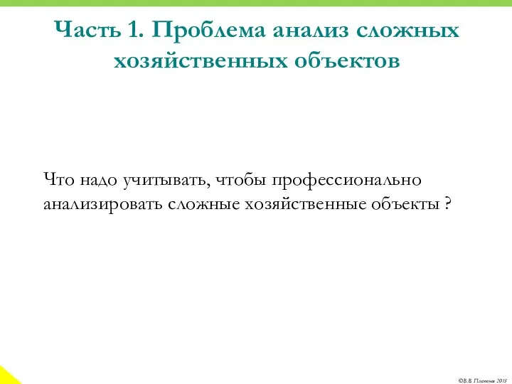 Часть 1. Проблема анализ сложных хозяйственных объектов Что надо учитывать,