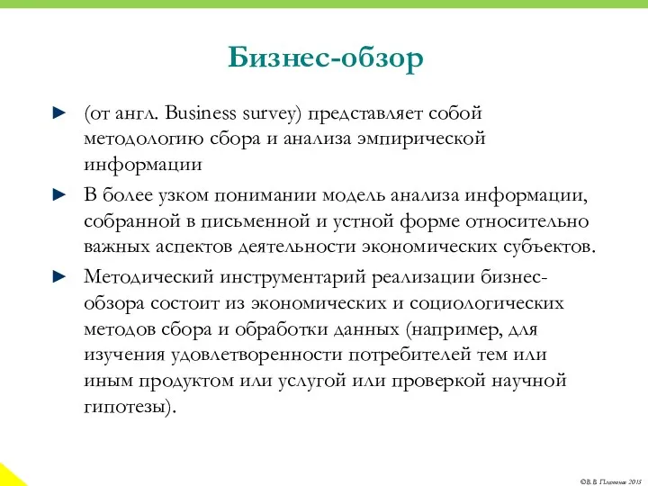 Бизнес-обзор (от англ. Business survey) представляет собой методологию сбора и