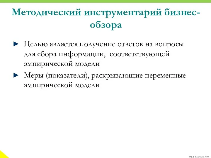 Методический инструментарий бизнес-обзора Целью является получение ответов на вопросы для