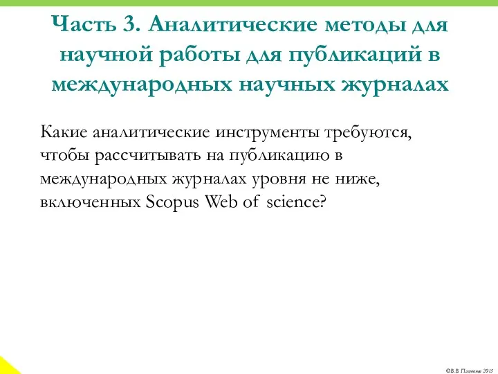 Часть 3. Аналитические методы для научной работы для публикаций в