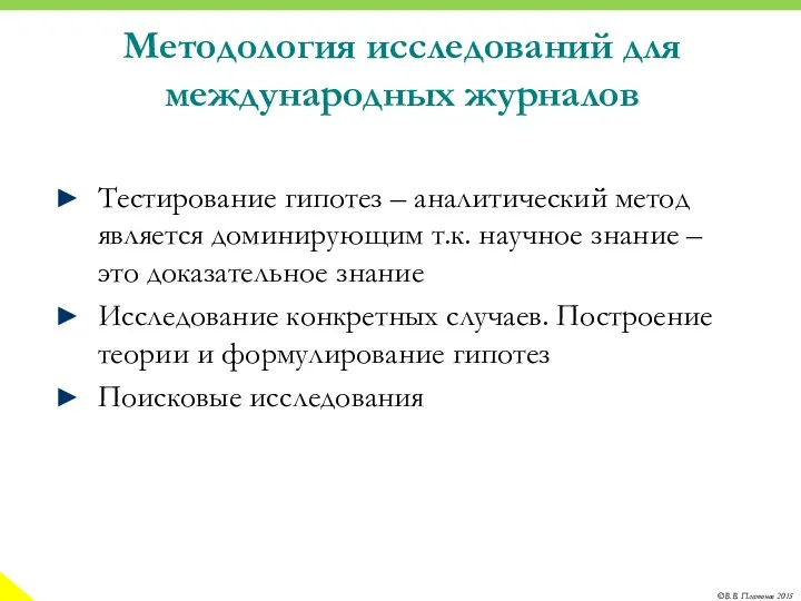 Методология исследований для международных журналов Тестирование гипотез – аналитический метод