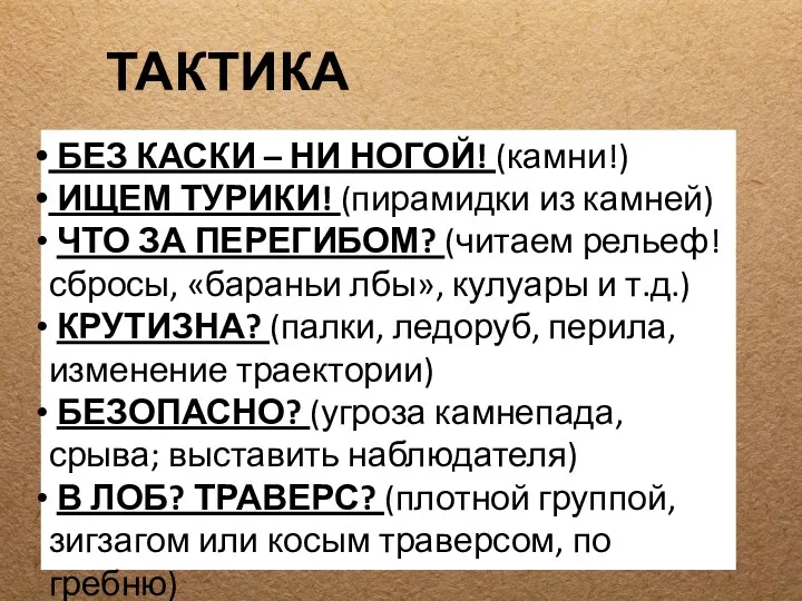 ТАКТИКА БЕЗ КАСКИ – НИ НОГОЙ! (камни!) ИЩЕМ ТУРИКИ! (пирамидки