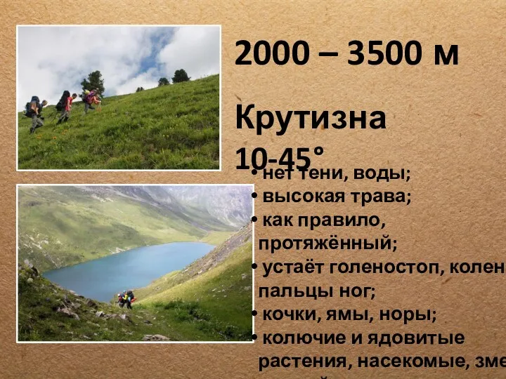 2000 – 3500 м Крутизна 10-45° нет тени, воды; высокая