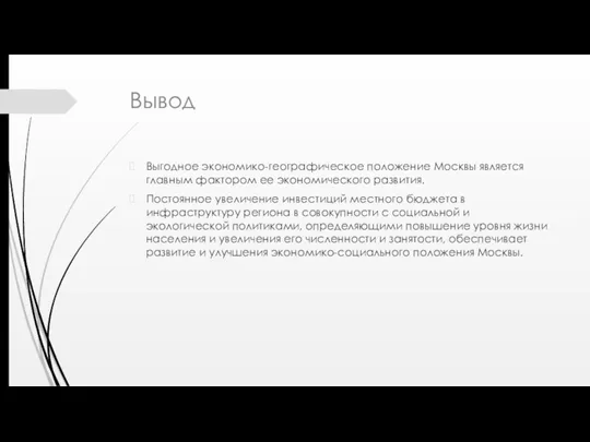 Вывод Выгодное экономико-географическое положение Москвы является главным фактором ее экономического