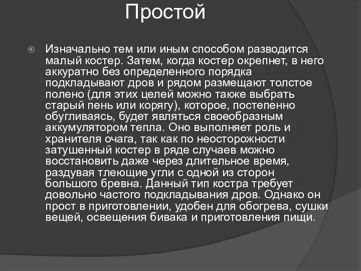 Простой Изначально тем или иным способом разводится малый костер. Затем,