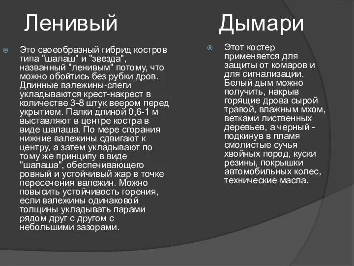 Это своеобразный гибрид костров типа "шалаш" и "звезда", названный "ленивым"