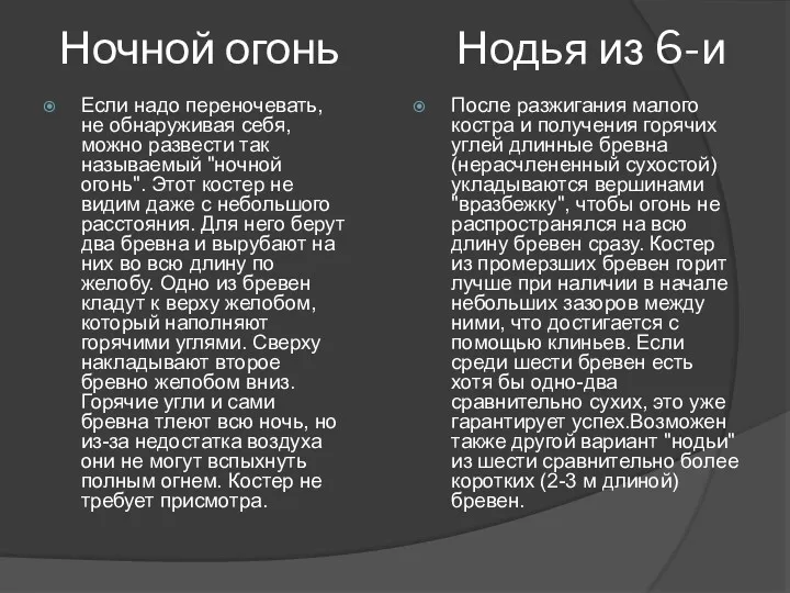 Ночной огонь Нодья из 6-и Если надо переночевать, не обнаруживая