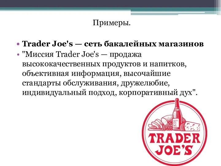 Примеры. Trader Joe's — сеть бакалейных магазинов "Миссия Trader Joe's