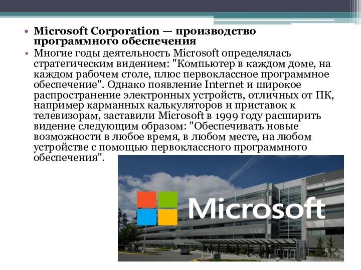 Microsoft Corporation — производство программного обеспечения Многие годы деятельность Microsoft
