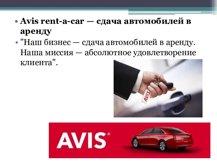 Avis rent-a-car — сдача автомобилей в аренду "Наш бизнес —