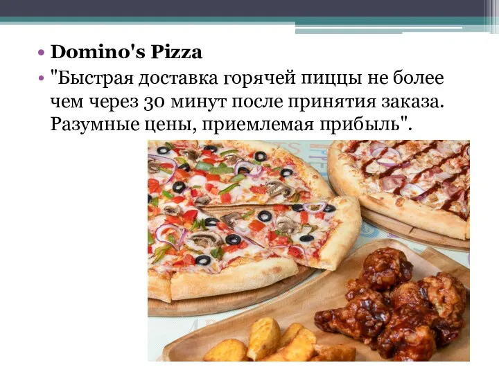 Domino's Pizza "Быстрая доставка горячей пиццы не более чем через