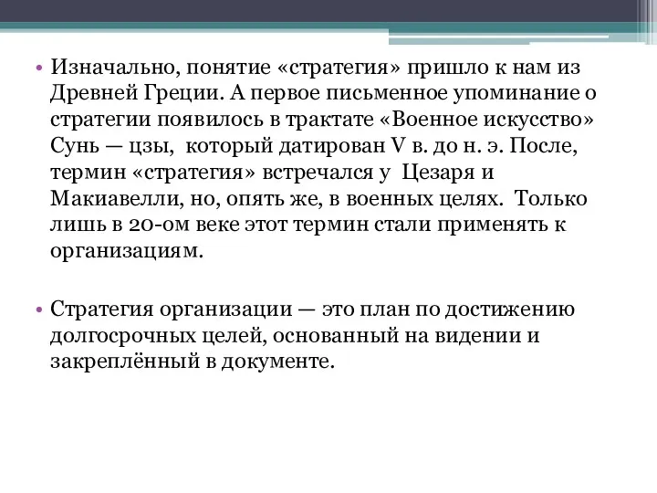 Изначально, понятие «стратегия» пришло к нам из Древней Греции. А