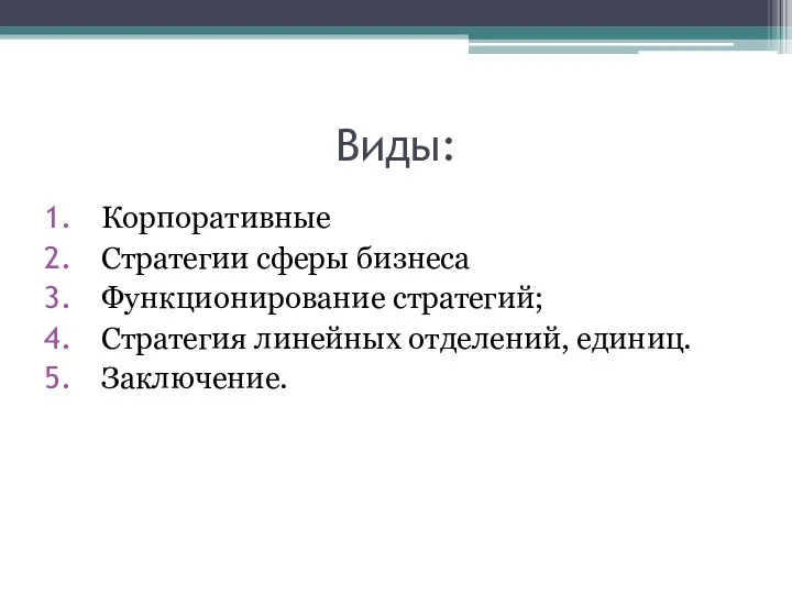 Виды: Корпоративные Стратегии сферы бизнеса Функционирование стратегий; Стратегия линейных отделений, единиц. Заключение.