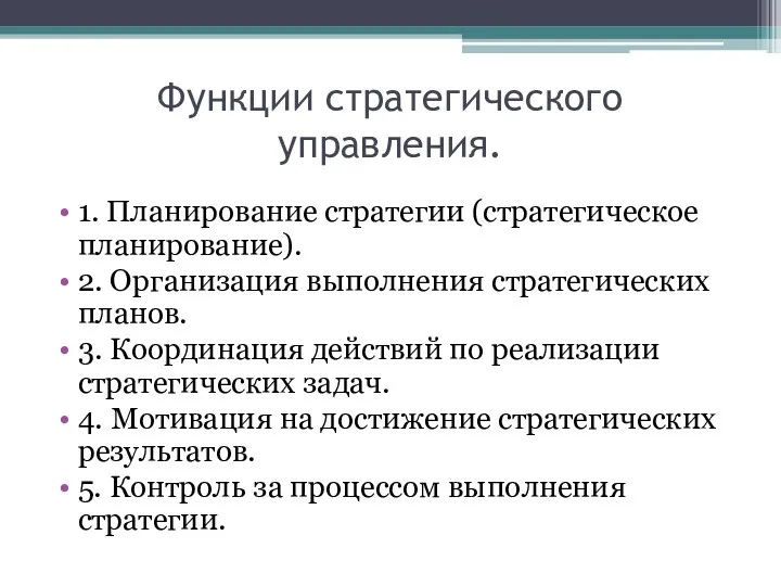 Функции стратегического управления. 1. Планирование стратегии (стратегическое планирование). 2. Организация