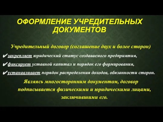 ОФОРМЛЕНИЕ УЧРЕДИТЕЛЬНЫХ ДОКУМЕНТОВ Учредительный договор (соглашение двух и более сторон)