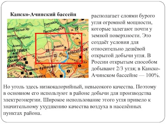 Канско-Ачинский бассейн располагает слоями бурого угля огромной мощности, которые залегают