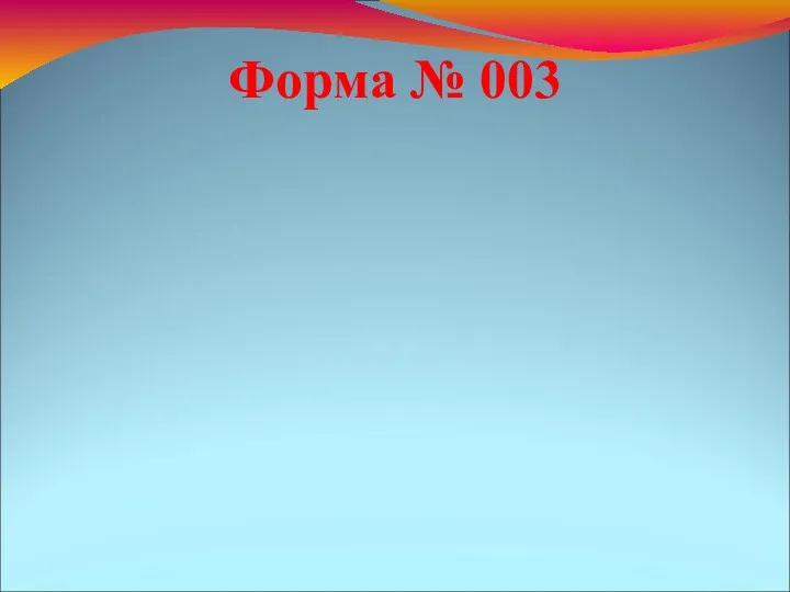 Форма № 003