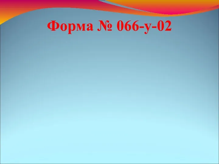 Форма № 066-у-02