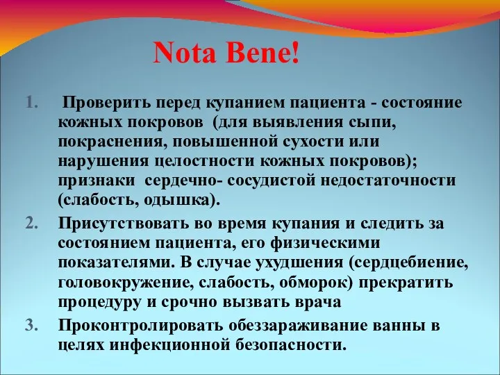 Nota Bene! Проверить перед купанием пациента - состояние кожных покровов