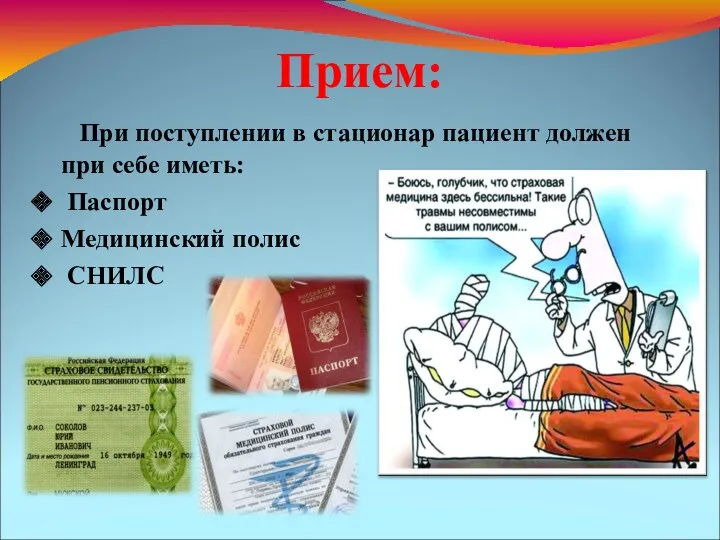 Прием: При поступлении в стационар пациент должен при себе иметь: Паспорт Медицинский полис СНИЛС