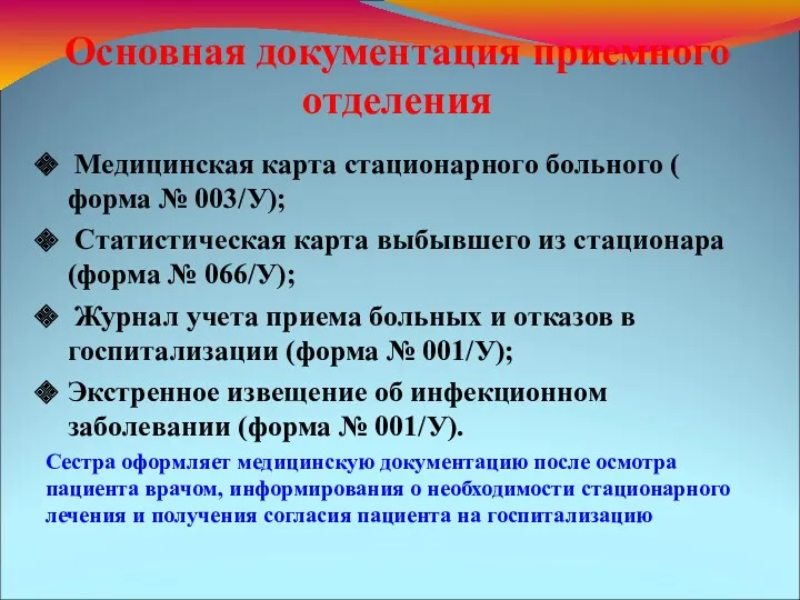 Основная документация приемного отделения Медицинская карта стационарного больного ( форма