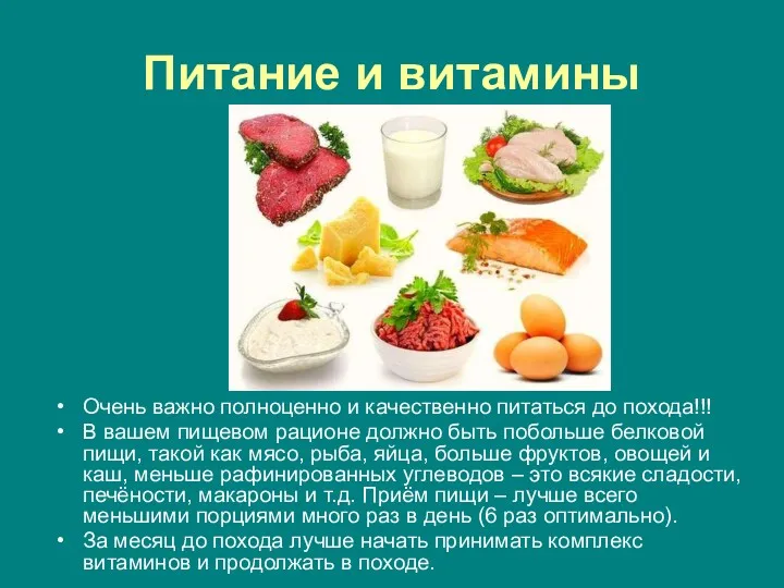 Питание и витамины Очень важно полноценно и качественно питаться до похода!!! В вашем