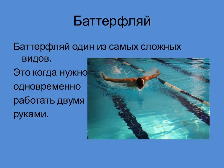 Баттерфляй Баттерфляй один из самых сложных видов. Это когда нужно одновременно работать двумя руками.