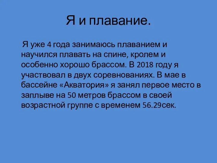 Я и плавание. Я уже 4 года занимаюсь плаванием и