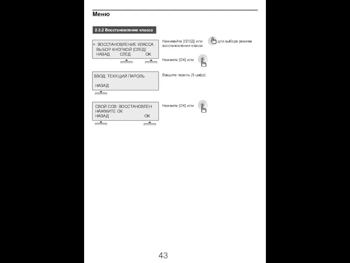 2.3.2 Восстановление класса Нажимайте [СЛЕД] или , для выбора режима