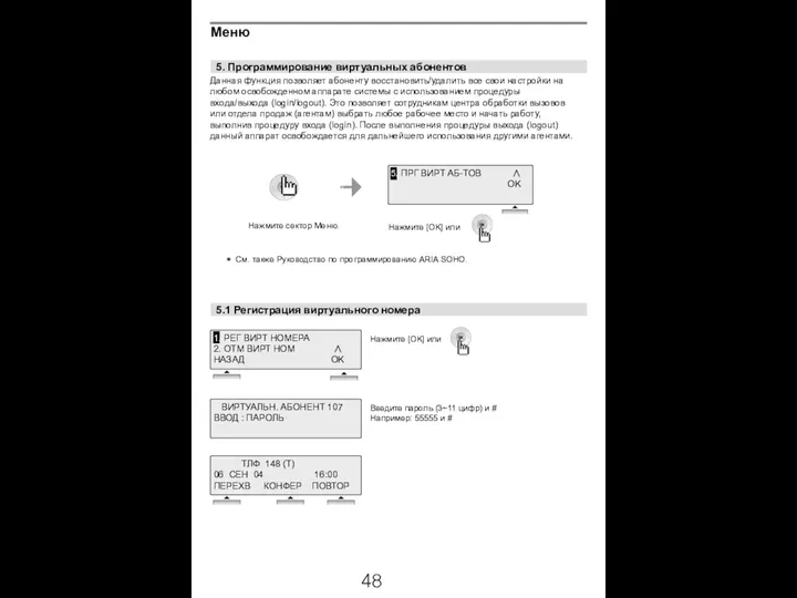 5. Программирование виртуальных абонентов Нажмите сектор Меню. 5.1 Регистрация виртуального