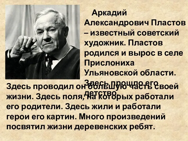 Аркадий Александрович Пластов – известный советский художник. Пластов родился и